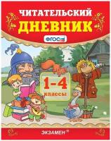 Читательский дневник 1-4 класс. ФГОС