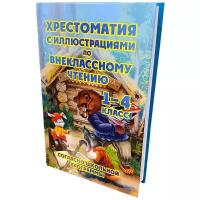 Хрестоматия по внеклассному чтению согласно шк.программе 1- 4кл.с илл. (сост.Петров В.Н.) [978-5-6046036-2-8]