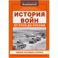 Гришонкова И. "Исторический путь. История войн от Руси до России"