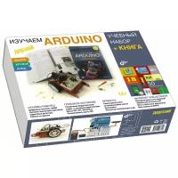 Изучаем Arduino. Учебный набор + книга