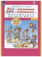 Петерсон Л.Г., Холина Н.П. "Раз - ступенька, два - ступенька. Математика для детей 5-6 лет. Часть 1"