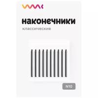 Классические наконечники WAAC для Wacom Bamboo CTE-630 (10 шт.)