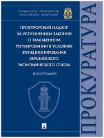 Прокурорский надзор за исполнением законов о таможенном регулировании в условиях функционирования