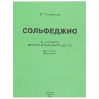 Сольфеджио. III - V классы ДМШ. Одноголосие. Двухголосие Никитина И.П