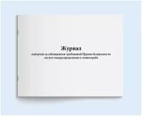 Журнал контроля за соблюдением требований Правил безопасности систем газораспределения и газопотребл. 200 страниц