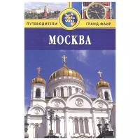 Гриньков В. "Москва. Путеводитель"