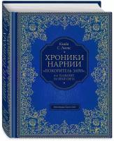 Льюис К. С. "Покоритель зари", или Плавание на край света (цв. ил. П. Бэйнс)