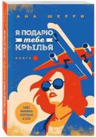 Шерри А. Я подарю тебе крылья. Книга 1