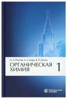 Органическая химия. В 4 ч. Ч. 1. 10-е изд