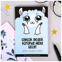 Подарки Блокнот "Список людей, которые меня бесят" (А6, 16 листов)