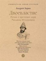 Двоевластие. Роман о временах царя Михаила Федоровича