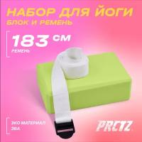 PRCTZ YOGA STRAP & BLOCK 2-PIECE SET Блок для йоги в комплекте с ремнем, набор