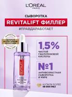 Лореаль Париж / L'Oreal Paris - Филлер Revitalift гиалуроновая сыворотка против морщин 30 мл