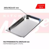 Гастроемкость Kitchen Muse GN 1/4 40 мм, мод. 814-40, нерж. сталь, 265х162х40 мм