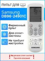 Пульт Samsung DB96-24901C (оригинал) для кондиционера