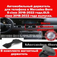 Автомобильный держатель для телефона в Mercedes-Benz E-class 2016-2022 года,GLS-class 2018-2022 года выпуска