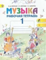 Рабочая тетрадь 1кл ФГОС (ШколаРоссии/Перспектива) Критская Е. Д, Сергеева Г. П, Шмагина Т. С. Музыка (7-е изд.), (Просвещение, 2017), Обл, c.32