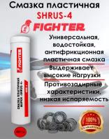 Смазка Шрус-4 (0,400 кг) FIGHTER картуш