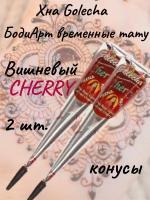 Вишневая классическая хна для тату и мехенди Golecha Cherry в конусе 2 шт