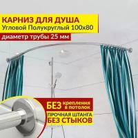 Карниз для душа Угловой Полукруглый 100 х 80 см, Усиленный (Штанга 25 мм), Нержавеющая сталь (Карниз для душевой / поддона / штанга для шторы)