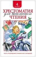 Книга Росмэн Хрестоматия для внеклассного чтения. 4 класс