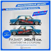 Наклейка большая на кузов авто ливрея Жигули Perfomance 345х75см 2шт