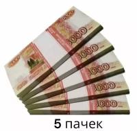 Деньги сувенирные, игрушечные, фальшивые купюры номинал 5000 рублей, 5 пачек