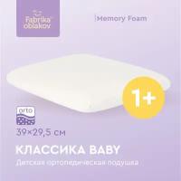 Подушка ортопедическая с эффектом памяти « Классика baby», (цвет молочный)