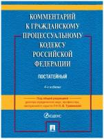 Комментарий к ГПК РФ (постатейный). 4-е издание