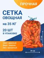 Сетка овощная для хранения и транспортировки на 35 кг, 49х77 см, красная, 20 шт