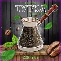 Медная турка для приготовления кофе "Спираль" 400 мл, Пятигорск / кофеварка / джезва для варки кофе / ибрик