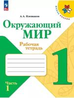 Плешаков Окружающий мир Рабочая тетрадь 1 класс Часть 1 Новый ФП