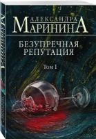 Маринина А. "Безупречная репутация. Том 1"