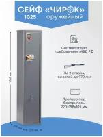 Оружейный сейф Чирок 1025 Высота ружья - 970 мм, 2 ствола 1000х200х250 мм Ключевой замок