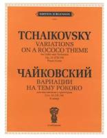 J0051 Чайковский П. И. Вариации на тему рококо. Для виолончели с оркестром, издат. "П. Юргенсон"