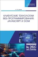 Диков А. В. "Клиентские технологии веб-программирования: JavaScript и DOM"