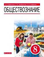 Учебное пособие Дрофа 8 классы, ФГОС Кравченко А. И, Хасбулатов Р. И, Агафонов С. В. Обществознание 3-е издание, 2022, c. 224