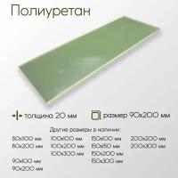 Полиуретан лист ПУ толщина 20 мм 20x90x200 мм