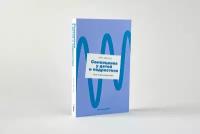 Самооценка у детей и подростков: Книга для родителей (покет) / Воспитание / Психология детей