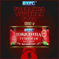 Говядина тушеная экстра, высший сорт, ГОСТ, Барс, 5 шт. по 325 г