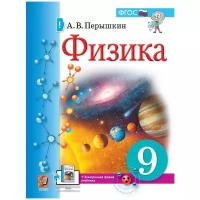 Учебник Экзамен 9 класс, ФГОС, Перышкин А.В., Физика