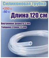 Силиконовая пищевая трубка диаметр 5 мм, длина 120 см, толщина стенки 1,5 мм