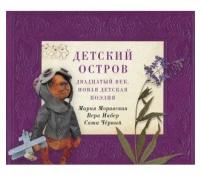 Детский остров. Двадцатый век. Новая детская поэзия