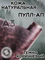 Натуральная кожа Пулл Ап для шитья и рукоделия, А3, цвет темно-коричневый