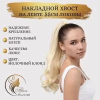 Твои Волосы / хвост накладной / волосы на ленте 55 см, шиньон Блонд