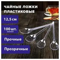 Ложка чайная одноразовая пластиковая 125 мм прозрачная комплект 100 эталон белый аист, 8 шт