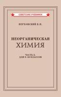 Неорганическая химия. Учебник для 8-10 классов [1946]