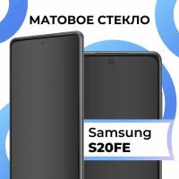 Матовое защитное стекло с полным покрытием экрана для смартфона Samsung Galaxy S20 FE / Противоударное стекло на телефон Самсунг Галакси С 20 ФЕ