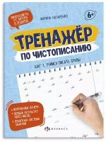 Тренажер по чистописанию. Шаг 1. Учимся писать буквы | Назаренко Марина