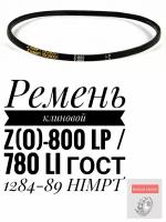 Ремень клиновой Z(О)-800 Lp / 780 Li ГОСТ 1284-89